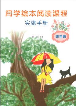 閆學繪本閱讀課程實施手冊(四年級)