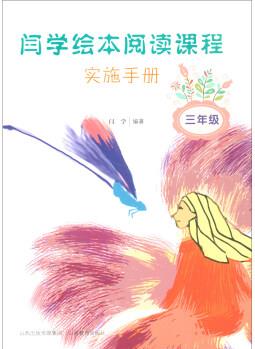 閆學(xué)繪本閱讀課程實(shí)施手冊(cè)(三年級(jí))