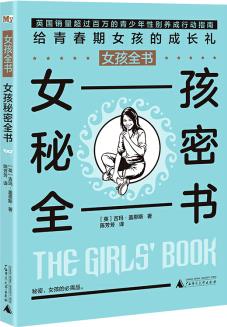 女孩全書(shū): 女孩秘密全書(shū)