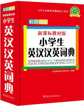 新課標(biāo)教材版小學(xué)生英漢漢英詞典(彩色)