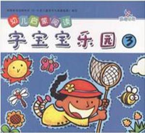 幼兒啟蒙閱讀: 字寶寶樂園3(附光盤) [0-2歲]