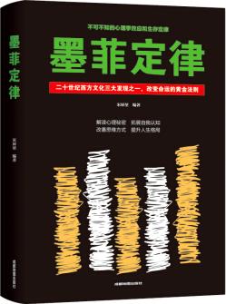 墨菲定律: 二十世紀(jì)西方文化三大發(fā)現(xiàn)之一, 改變命運的黃金法則