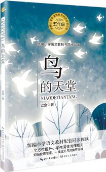 鳥的天堂(統(tǒng)編小學(xué)語文教科書同步閱讀書系)