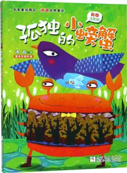 孤獨的小螃蟹(彩圖注音版)/名家童話精品·冰波經(jīng)典童話