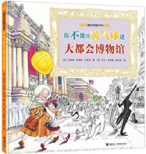 兒童藝術(shù)啟蒙無字書系列: 你不能帶黃氣球進大都會博物館