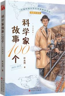 科學家故事100個(4): 1864年-1911年[注音版] [7-10歲]