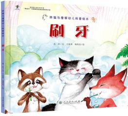 胖貓與瘦猴幼兒科普繪本  刷牙