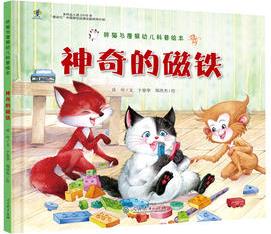 胖貓與瘦猴幼兒科普繪本  神奇的磁鐵