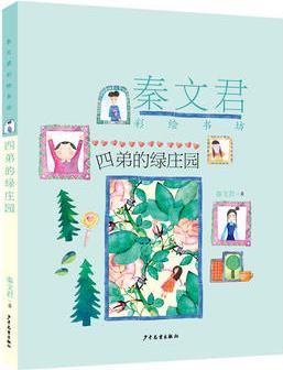 秦文君彩繪書(shū)坊: 四弟的綠莊園