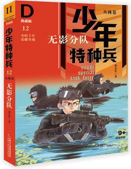 少年特種兵: 典藏版. 叢林卷 無影分隊(duì) 12