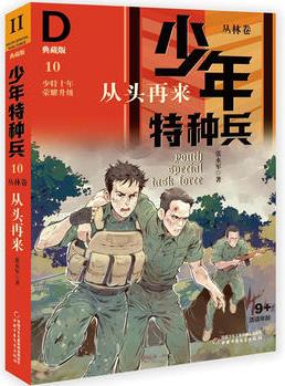 少年特種兵: 典藏版. 叢林卷 從頭再來(lái) 10