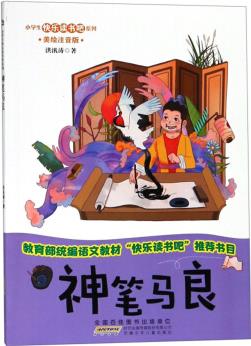 神筆馬良(美繪注音版)/小學(xué)生快樂讀書吧系列