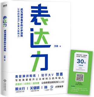 表達(dá)力: 高管演講教練賀嘉(附贈網(wǎng)易云課堂付費(fèi)課程優(yōu)惠券)