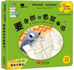 邦臣 動物也瘋狂-要是你給老鼠看書 [3-6歲]