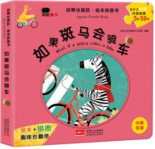 邦臣 動物也瘋狂-如果斑馬會騎車 [3-6歲]