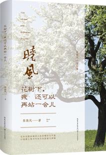 花樹下, 我還可以再站一會兒(張曉風(fēng)散文版 全彩印刷)