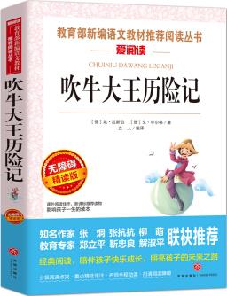 吹牛大王歷險記/導讀版語文新課標必讀叢書分級課外閱讀(無障礙閱讀彩插本)