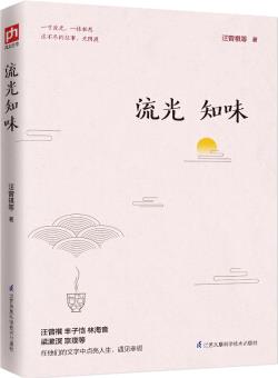 文學(xué)名家名著作品集: 流光知味