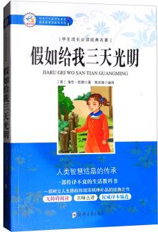 學生成長必讀經(jīng)典名著: 假如給我三天光明