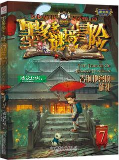 墨多多謎境冒險 陽光版7.青銅地宮的獻(xiàn)禮