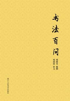 散木著作集: 書法百問