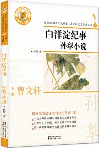 白洋淀紀(jì)事: 孫犁小說(shuō)(國(guó)家統(tǒng)編語(yǔ)文教科書(shū)·名著閱讀力養(yǎng)成叢書(shū))