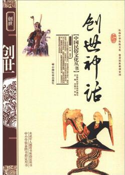 中國民俗文化叢書: 創(chuàng)世神話