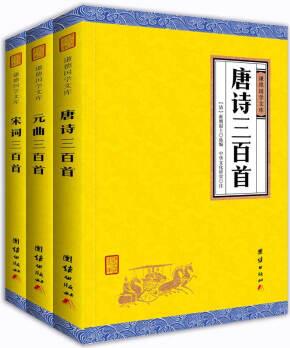 中華經(jīng)典藏書謙德國學文庫 唐詩三百首+宋詞三百首+元曲三百首(套裝共3冊)