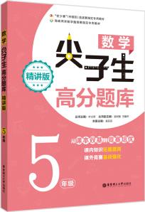 數(shù)學(xué)尖子生高分題庫(精講版 5年級)