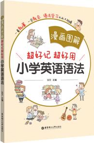 漫畫圖解——超好記超好用小學(xué)英語語法