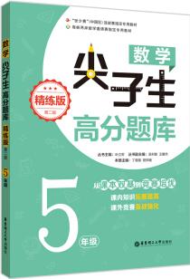 數(shù)學(xué)尖子生高分題庫(精練版)(5年級)(第二版)