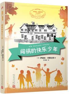 伊迪絲·內(nèi)斯比特作品系列: 闖禍的快樂少年