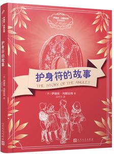 伊迪絲·內(nèi)斯比特作品系列: 護(hù)身符的故事