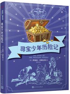 伊迪絲·內(nèi)斯比特作品系列: 尋寶少年歷險(xiǎn)記