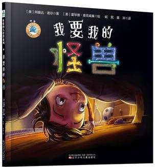 森林魚童書·分床焦慮系列: 我要我的怪獸