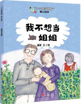 "小小孩沒煩惱"暖心繪本: 我不想當姐姐