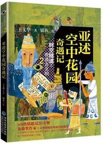 亞述空中花園奇遇記(時(shí)空隧道之奇遇古文明 2)