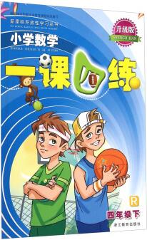 新課標(biāo)開放性學(xué)習(xí)叢書·小學(xué)數(shù)學(xué)一課四練: 四年級下(R 升級版)