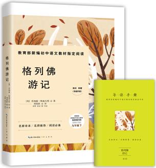 格列佛游記-九年級下教育部新編初中語文教材指定閱讀書系(隨書附贈導讀手冊)