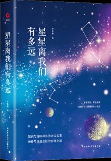 先鋒經(jīng)典文庫: 星星離我們有多遠