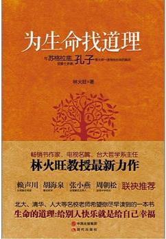 為生命找道理(與蘇格拉底、孔子等大師一道尋找生命的真諦)