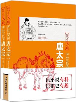 濟世安民: 唐太宗(上下兩冊)