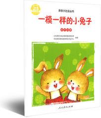 一模一樣的小兔子 親親大社會(huì)叢書(shū)