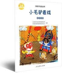 小毛驢看戲 親親大社會(huì)叢書(shū)