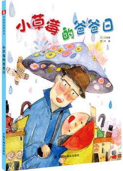 中國原創(chuàng)圖畫書: 小草莓的爸爸日