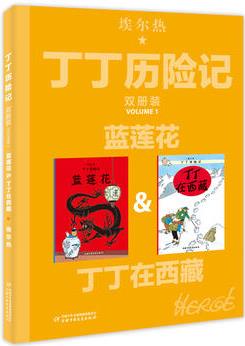 丁丁歷險(xiǎn)記-藍(lán)蓮花&丁丁在西藏(雙冊(cè)裝)