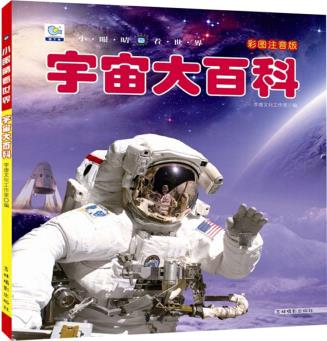 宇宙大百科/小眼睛看世界