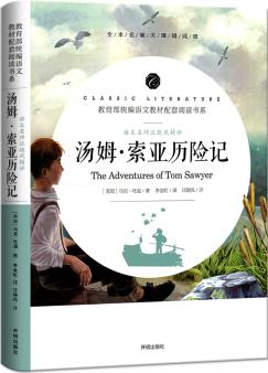 湯姆·索亞歷險記/教育部統(tǒng)編語文教材配套閱讀書系 全本名著無刪減無障礙中小學生課外書新課標閱讀 [The Adventures of Tom Sawyer]