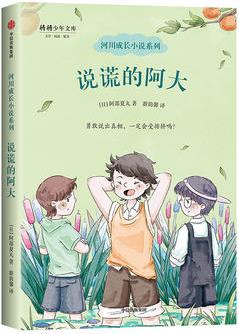 河川成長小說系列: 說謊的阿大