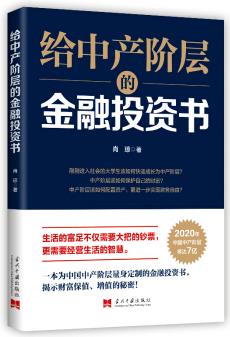 給中產(chǎn)階層的金融投資書(shū)